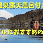 【箱根温泉露天風呂付き客室】カップルにおすすめの宿・ホテル5選！