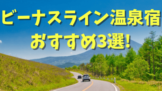 ビーナスライン温泉宿おすすめ3選！日帰りOK・1泊1万円以下のお値打ち宿もあり！