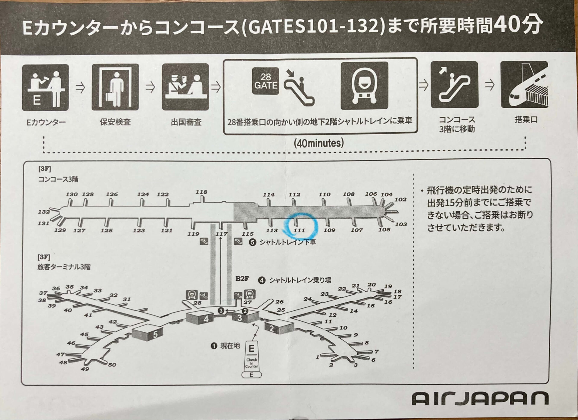 エアージャパン(AirJapan)のチェックインカウンター（Eカウンター）からコンコース（101～132ゲート）までの所要時間は40分