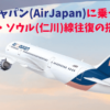 エアージャパン(AirJapan)に乗ってみた！成田・ソウル(仁川)線往復の搭乗記を紹介！