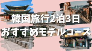 韓国旅行2泊3日おすすめモデルコース！ロケ地巡り・グルメ満喫プランを紹介 - 50代夫婦の旅ブログ