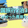 韓国旅行2泊3日の予算はいくら？実際にかかった費用を大公開！