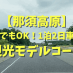 【那須高原】雨の日でもおすすめ！1泊2日車で巡る観光モデルコース！