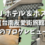 U.I.J ホテル＆ホステル(台南友愛街旅館)【宿泊記】部屋・アメニティ・設備をブログレビュー！