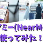 ニアミー(NearMe)を使ってみた！羽田空港送迎の予約から乗車までの流れ・口コミを紹介！