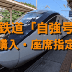 台湾鉄道「自強号」の切符の買い方・座席指定方法を詳しく解説！2名並び席を確保するコツも紹介！