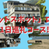 「ホットスポット」ロケ地巡り！喫茶店・スーパー・ホテル・コンビニ1日巡礼コースを紹介