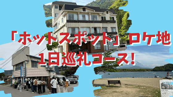 「ホットスポット」ロケ地巡り！喫茶店・スーパー・ホテル・コンビニ1日巡礼コースを紹介