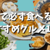 台湾おすすめグルメ10選！小籠包・朝ごはん・夜市・スイーツ・ミシュラン星付き店など