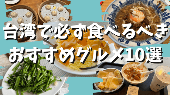 台湾おすすめグルメ10選！小籠包・朝ごはん・夜市・スイーツ・ミシュラン星付き店など