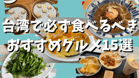 台湾おすすめグルメ15選！小籠包・朝ごはん・夜市・スイーツ・ミシュラン・ビブグルマン店など