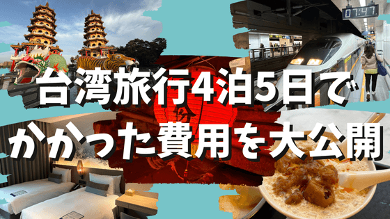 台湾旅行4泊5日の予算はいくら？実際にかかった費用を大公開！