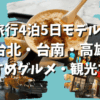 台湾旅行4泊5日モデルコース！台北・台南・高雄おすすめグルメ・観光プラン！