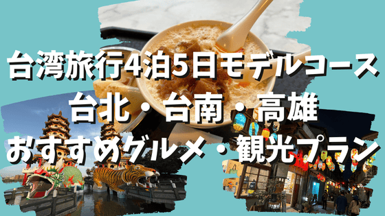 台湾旅行4泊5日モデルコース！台北・台南・高雄おすすめグルメ・観光プラン！