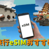台湾旅行におすすめのeSIM3選！5日間無制限プランの設定方法や使い方も詳しく解説！