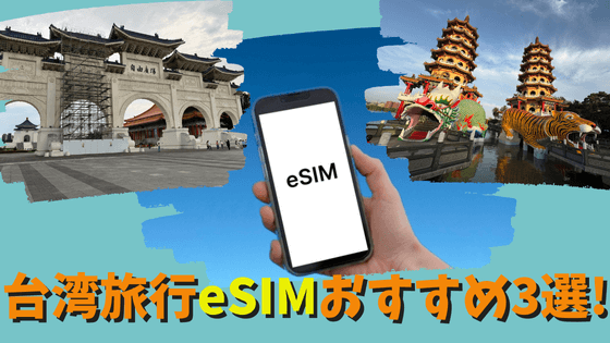 台湾旅行におすすめのeSIM3選！5日間無制限プランの設定方法や使い方も詳しく解説！