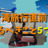 台湾旅行直前にやるべきこと5つを解説！台湾旅行の準備はこれで万全