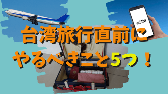 台湾旅行直前にやるべきこと5つを解説！台湾旅行の準備はこれで万全