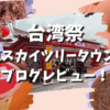 台湾祭in東京スカイツリータウン2025をブログレビュー！メニューと値段・支払方法も紹介！