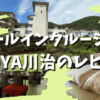 TAOYA川治【宿泊記】部屋・食事・温泉などオールインクルーシブの宿をブログレビュー！