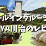 TAOYA川治【宿泊記】部屋・食事・温泉などオールインクルーシブの宿をブログレビュー！