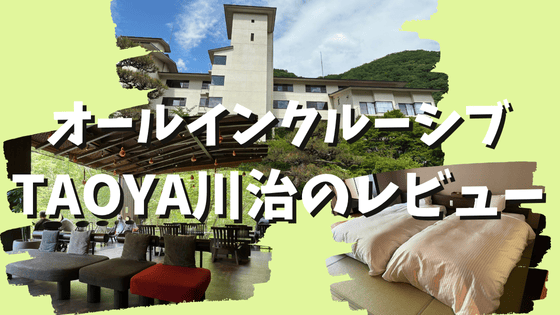 TAOYA川治【宿泊記】部屋・食事・温泉などオールインクルーシブの宿をブログレビュー！