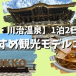 【日光・川治温泉】の観光名所を1泊2日で巡るおすすめモデルコース！