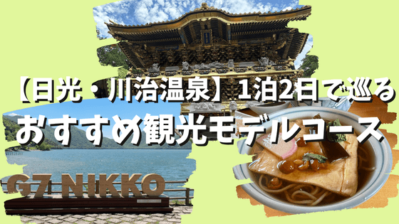【日光・川治温泉】の観光名所を1泊2日で巡るおすすめモデルコース！