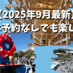 【2025年9月最新】大阪・関西万博は予約なしでも楽しめる？入れたパビリオンを紹介！