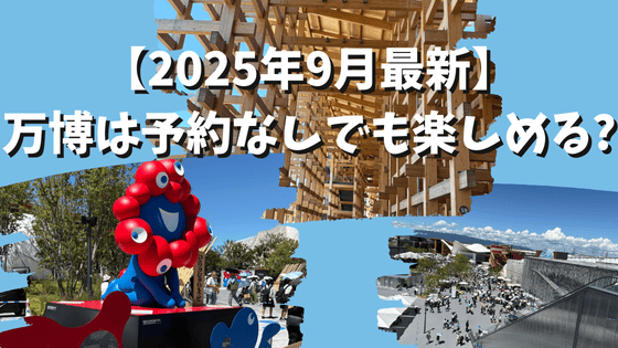 【2025年9月最新】大阪・関西万博は予約なしでも楽しめる？入れたパビリオンを紹介！