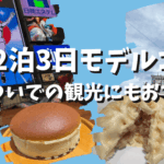 【大阪2泊3日モデルコース】万博ついでの観光にもおすすめ！グルメ・立ち寄りスポットを紹介