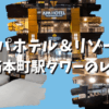 アパホテル＆リゾート御堂筋本町駅タワーの大浴場やアメニティ・荷物預かりのブログレビュー！