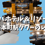 アパホテル＆リゾート御堂筋本町駅タワーの大浴場やアメニティ・荷物預かりのブログレビュー！