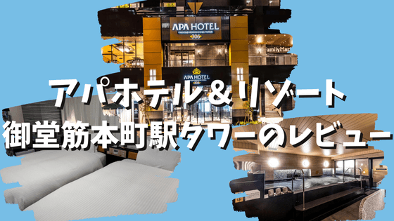 アパホテル＆リゾート御堂筋本町駅タワーの大浴場やアメニティ・荷物預かりのブログレビュー！