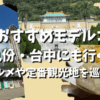 【台北おすすめモデルコース】九份・台中にも行く！人気グルメや定番観光地を巡る5日間