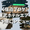 【宿泊ブログ】成田東武ホテルエアポートのアメニティや成田空港シャトルバスを辛口レビュー！