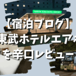 【宿泊ブログ】成田東武ホテルエアポートのアメニティや成田空港シャトルバスを辛口レビュー！