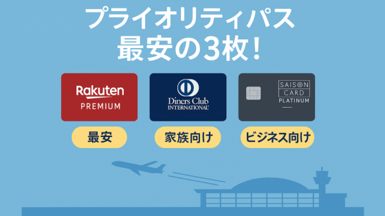 まとめ｜プライオリティパスは最安カードを選べば誰でもお得にラウンジが利用できる