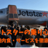 ジェットスターの乗り心地は？成田・台湾往復の座席や機内食・サービスを徹底レビュー！