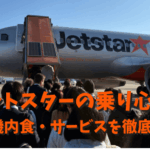 ジェットスターの乗り心地は？成田・台湾往復の座席や機内食・サービスを徹底レビュー！