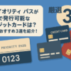 プライオリティパスが最安で持てるクレジットカードは？目的別おすすめ3選を紹介！