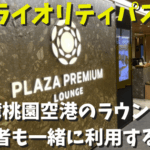 プライオリティパスで台湾桃園空港のラウンジは使える？同伴者も一緒に利用する方法を徹底解説！