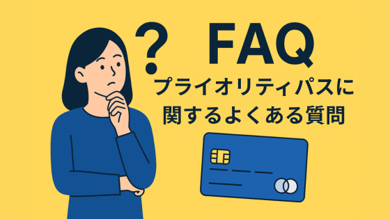 プライオリティパスに関するよくある質問（FAQ）
