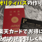 プライオリティパスの作り方は？楽天カードでお得に申し込む方法を詳しく解説！