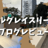 ホテルグレイスリー台北【宿泊記】部屋やアメニティ・ナイトウェアをブログレビュー！