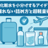 旅行の化粧水を小分けするアイデア12選｜漏れない詰め方と超軽量術