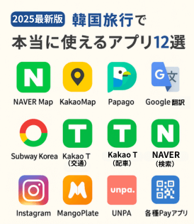 2025最新版｜韓国旅行で本当に使えるアプリ12選