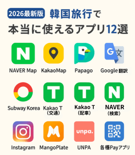 2026最新版｜韓国旅行で本当に使えるアプリ12選