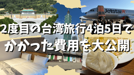 2度目の台湾旅行4泊5日の予算はいくら？実際にかかった費用を大公開！