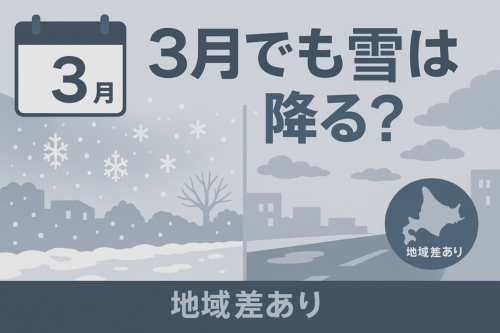 3月の北海道は雪が降る？